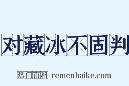对藏冰不固判是什么意思的图片